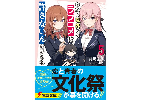 楽天ブックス わたし以外とのラブコメは許さないんだからね 5 羽場 楽人 本 楽天ブックス わたし以外とのラブコメは許さないんだからね 5 羽場 楽人 本